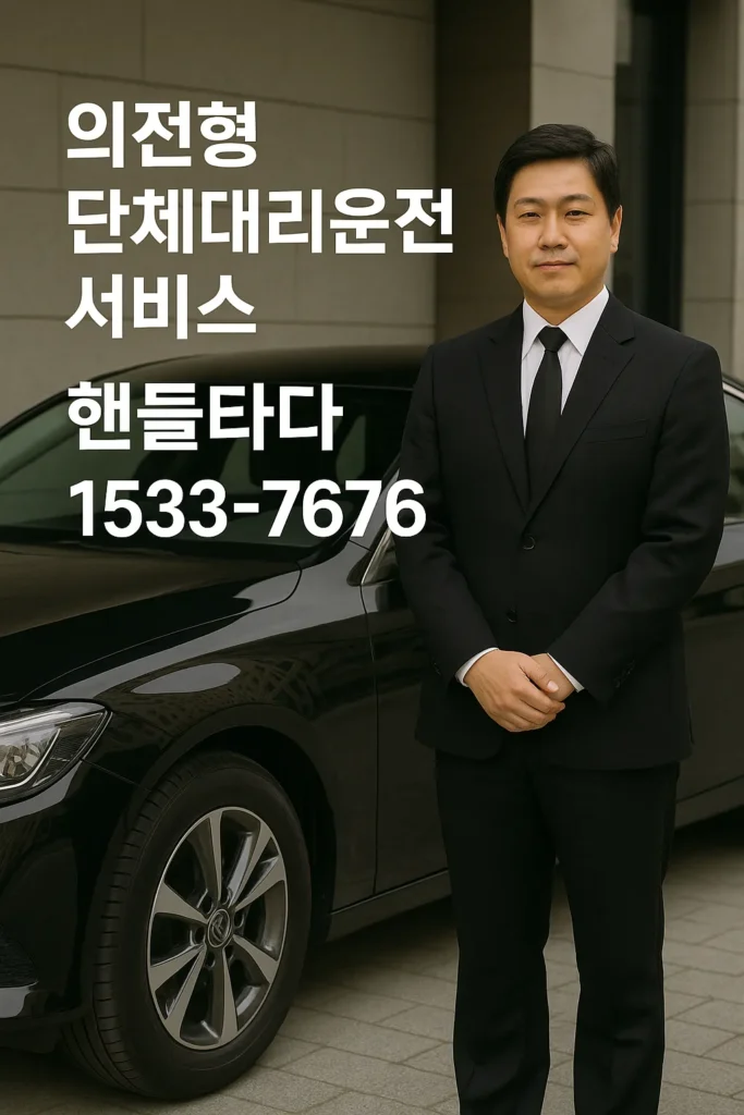 기업행사 대리운전