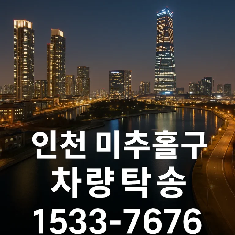 인천 미추홀구 탁송