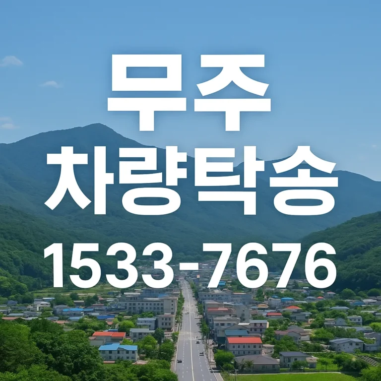 무주 탁송