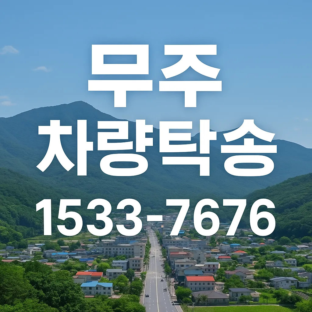 무주 탁송