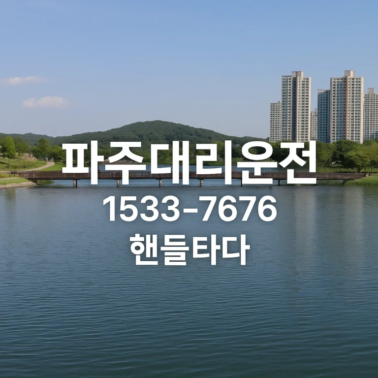 파주 대리운전