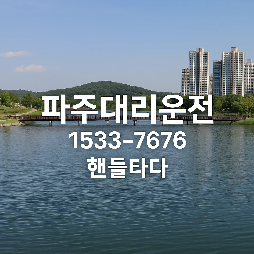 파주 대리운전