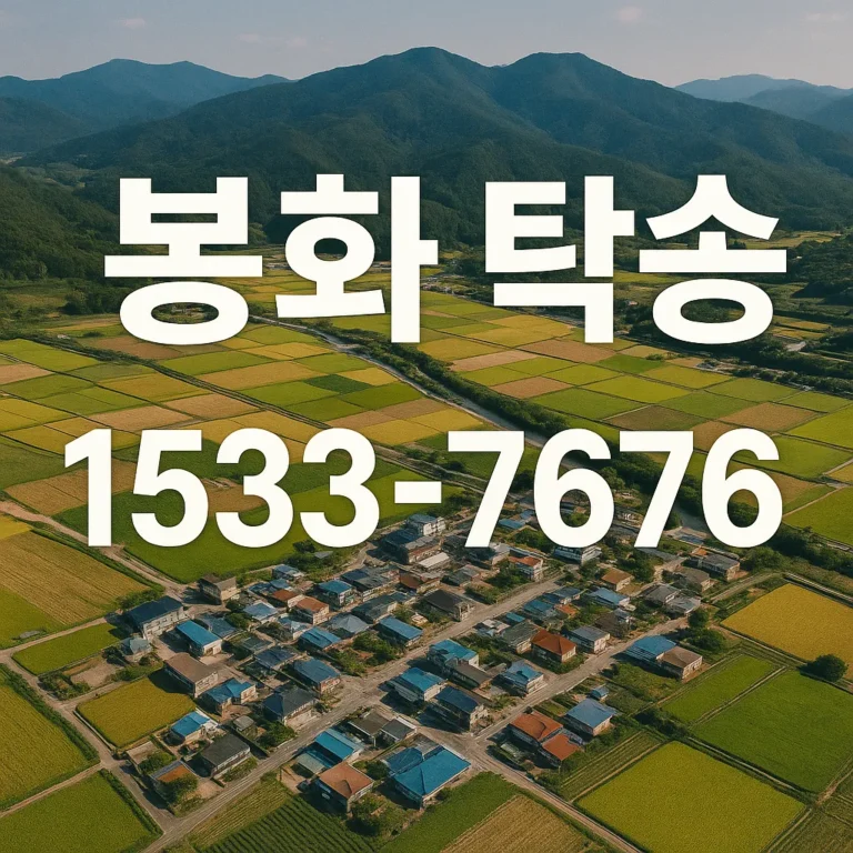 봉화 탁송