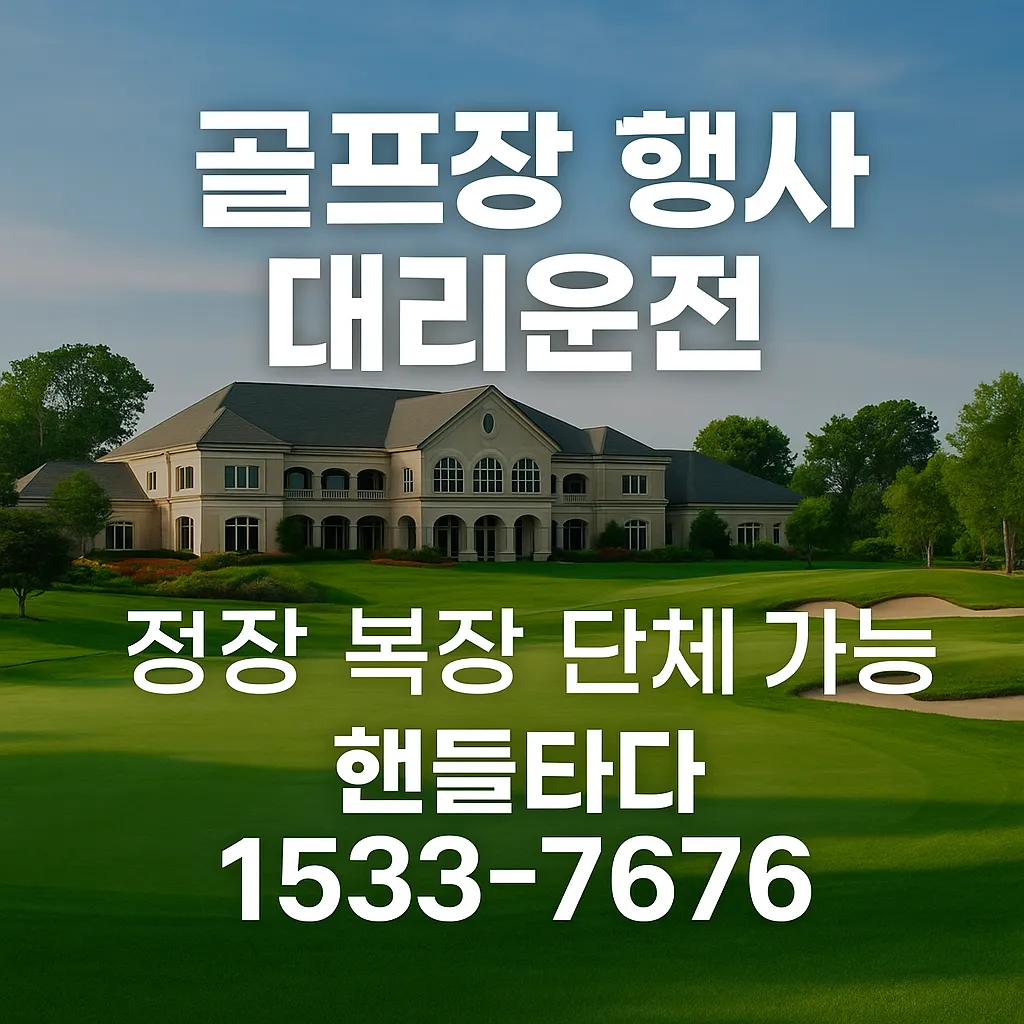 골프장 행사 대리운전