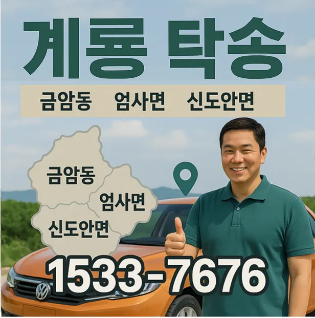계룡 탁송 금암동 엄사면 신도안면 차량탁송 요금