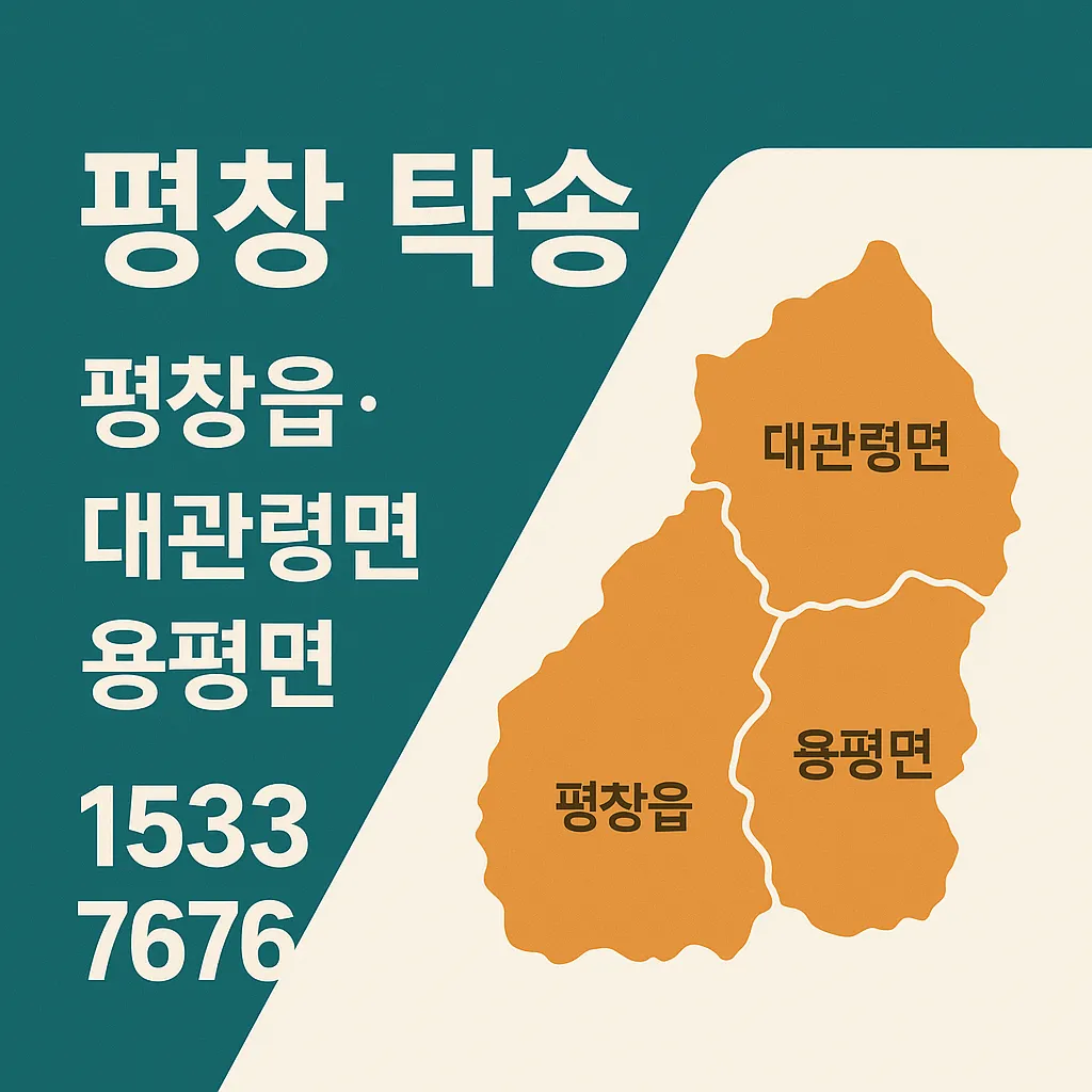 평창 탁송