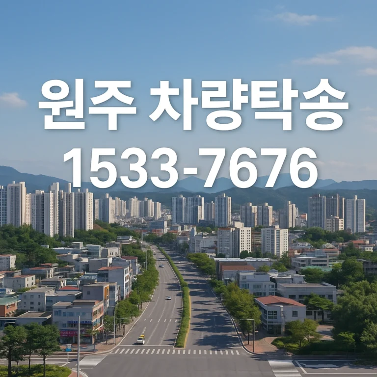 원주 탁송