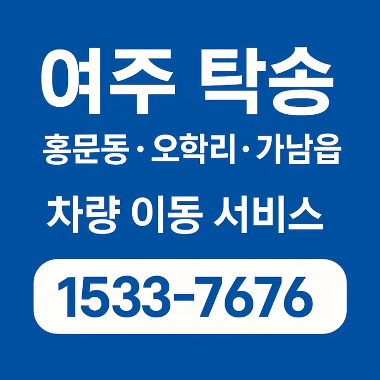 여주 탁송