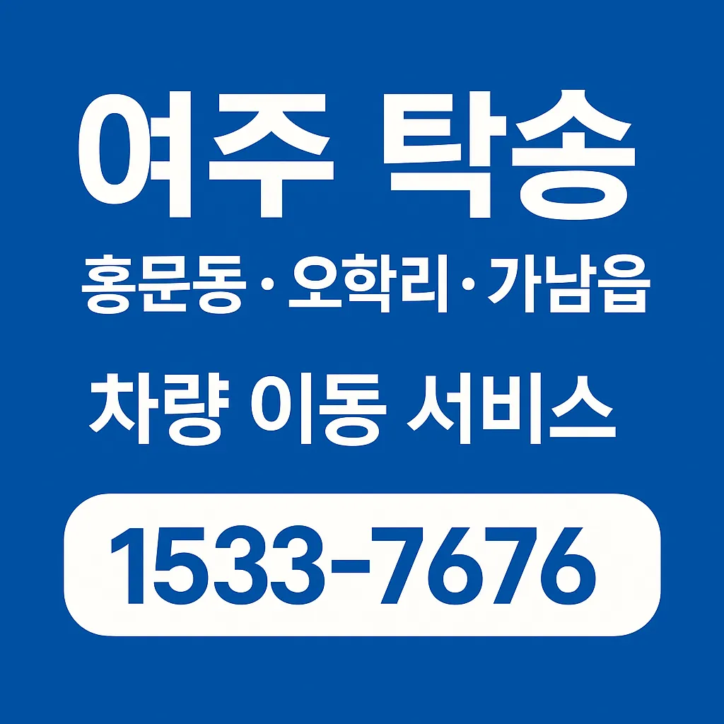 여주 탁송