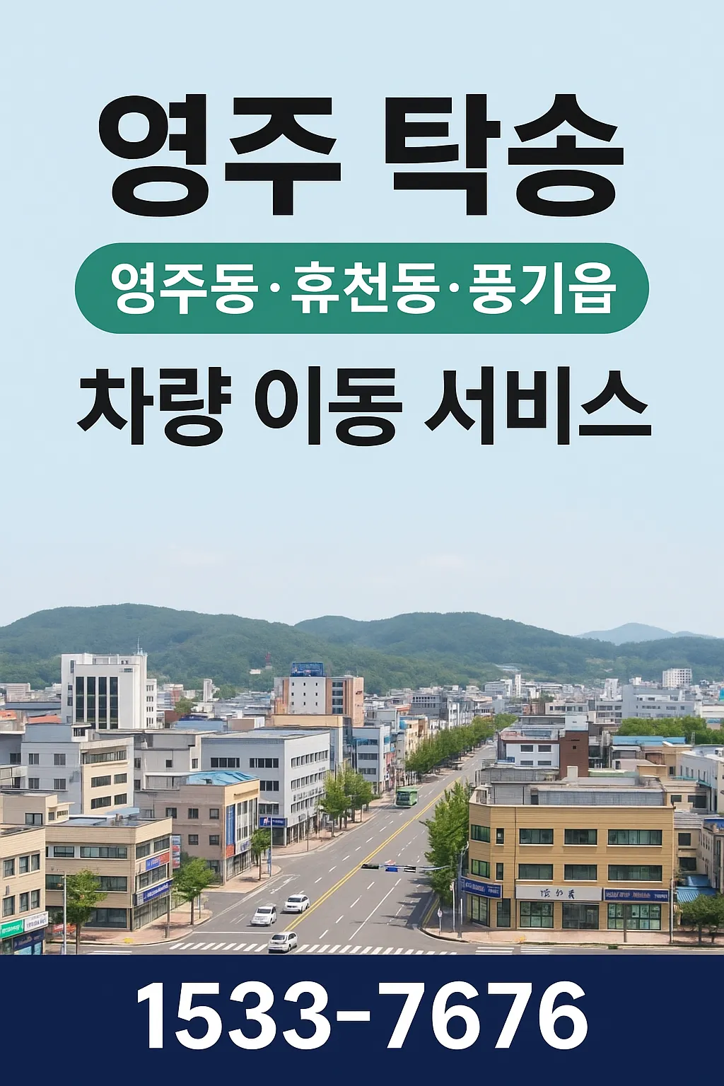 영주 탁송