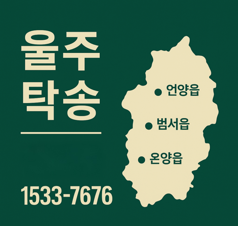울주 탁송