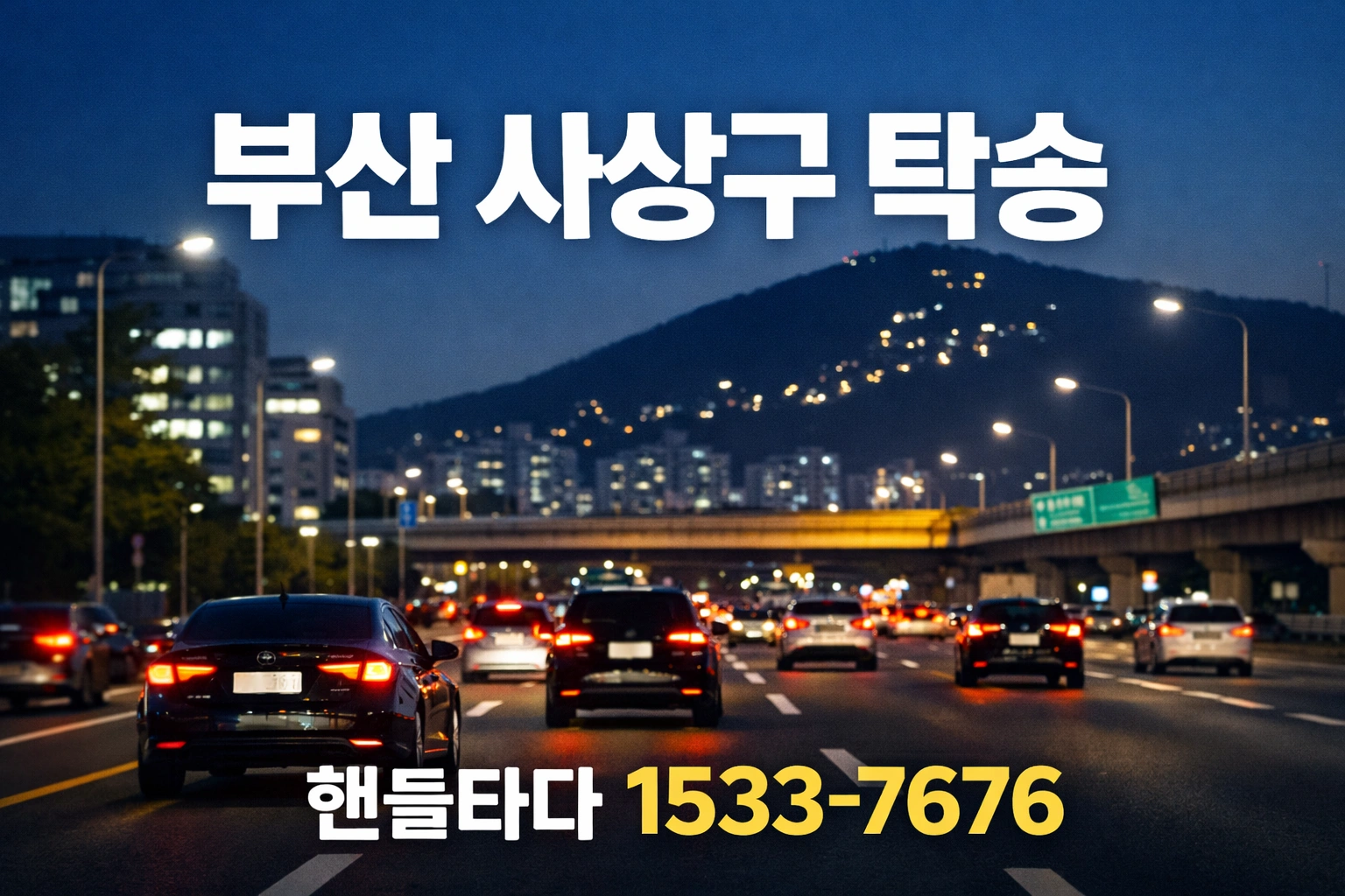 사상구 탁송