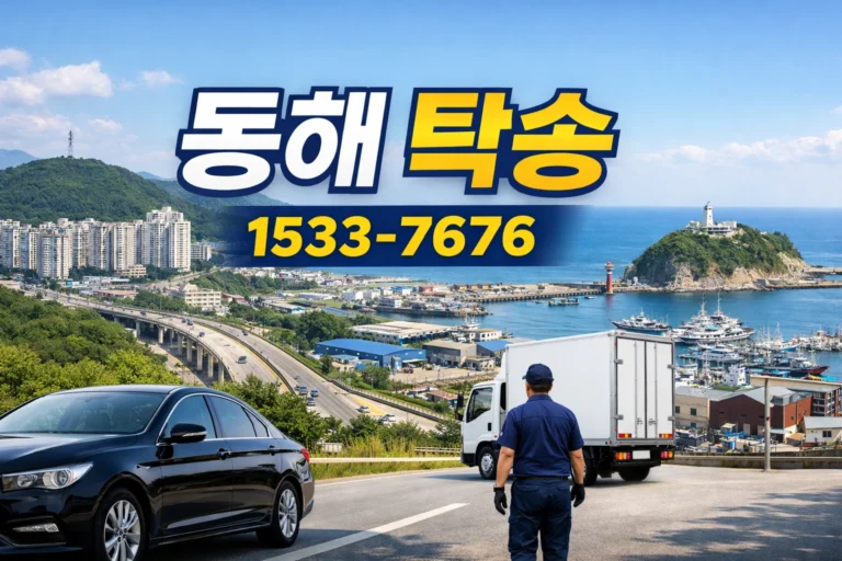 동해 탁송