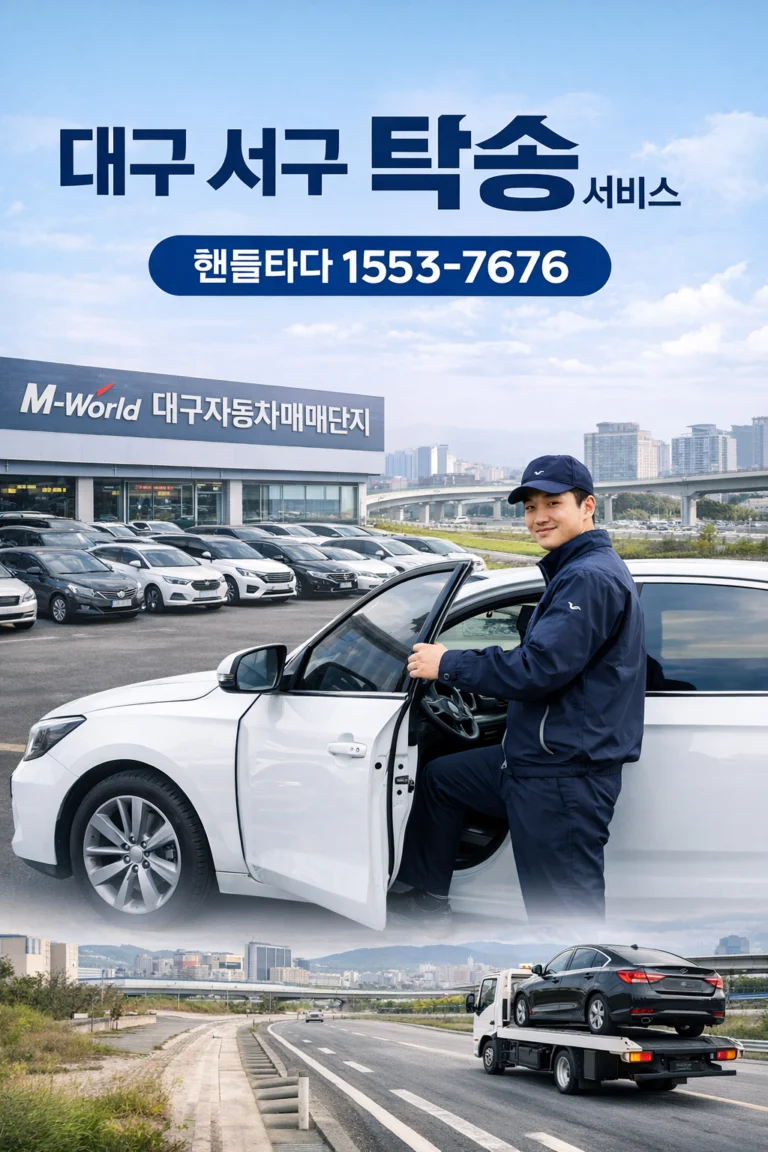 대구 서구 탁송