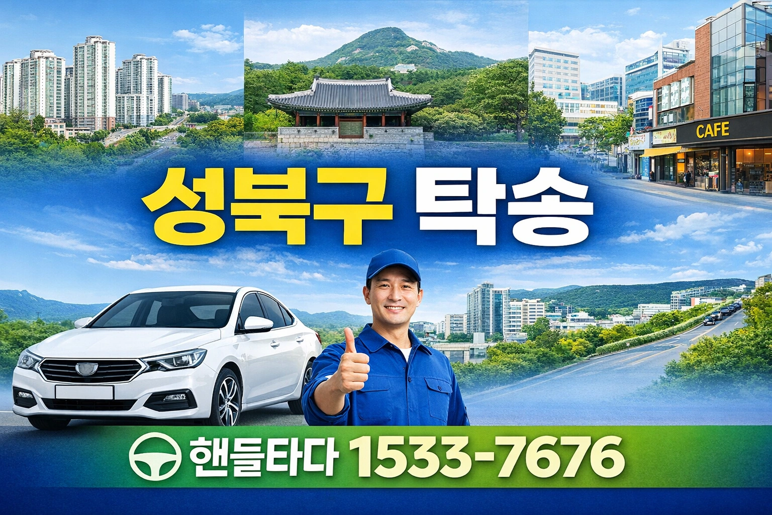 성북구 탁송