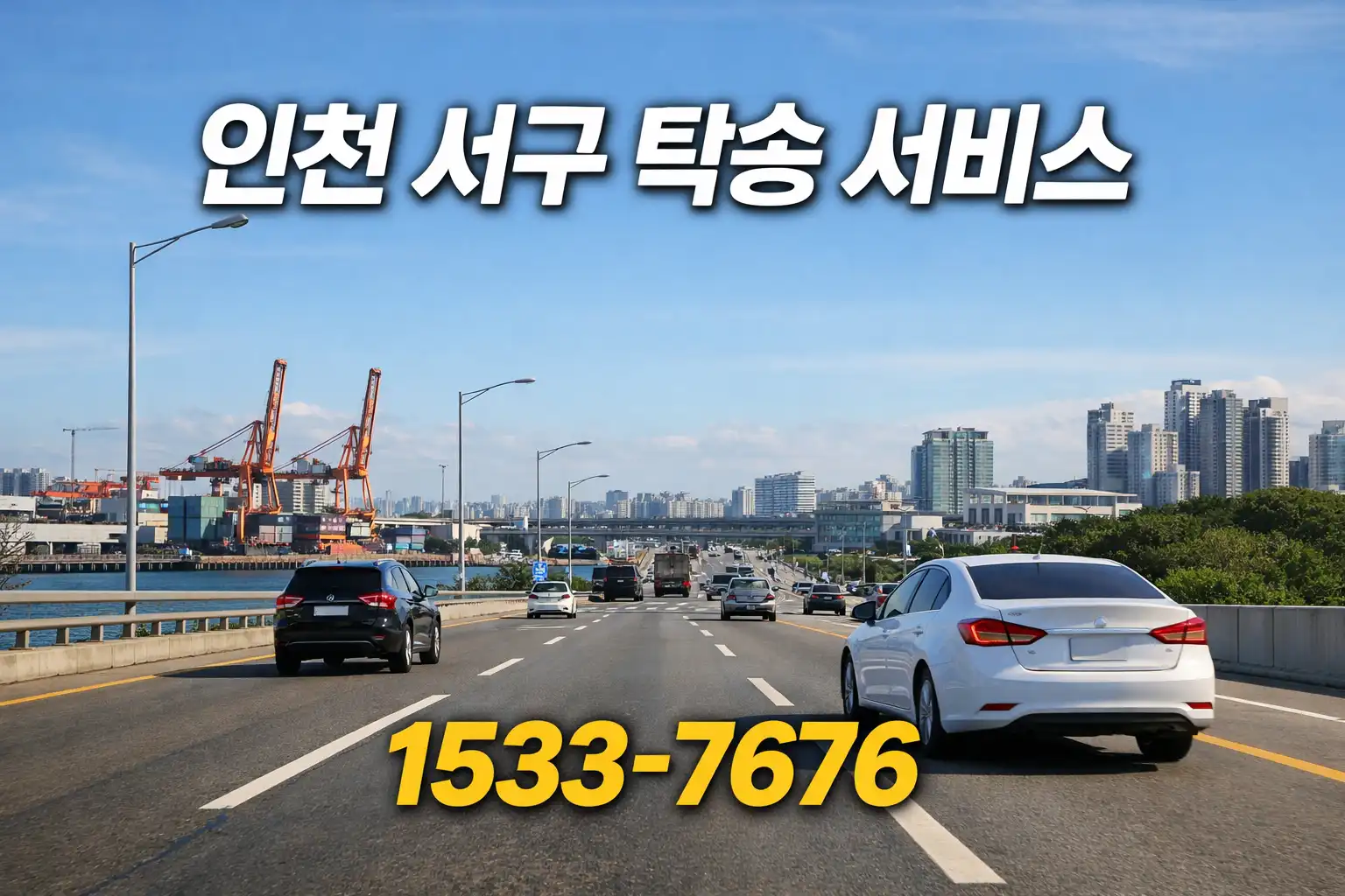 인천 서구 탁송