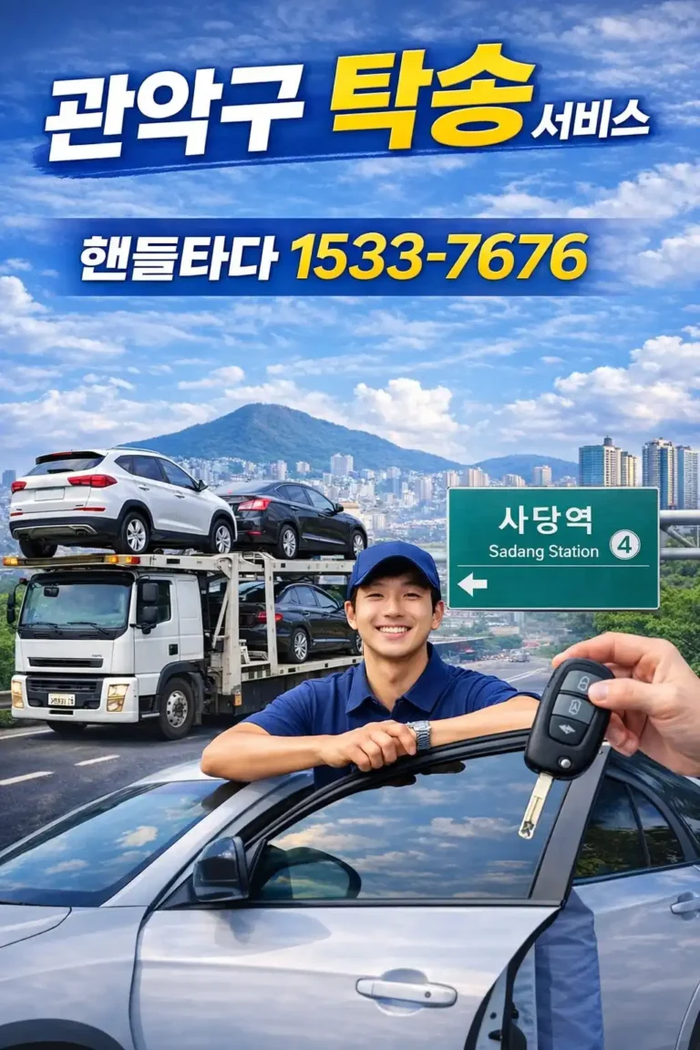 관악구 탁송