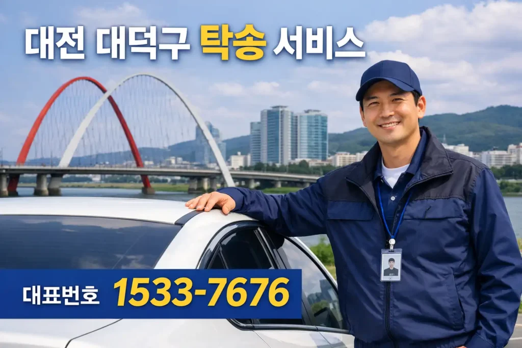 대전 대덕구 탁송