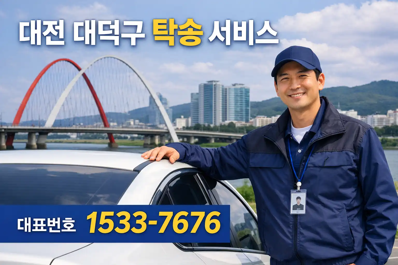 대전 대덕구 탁송