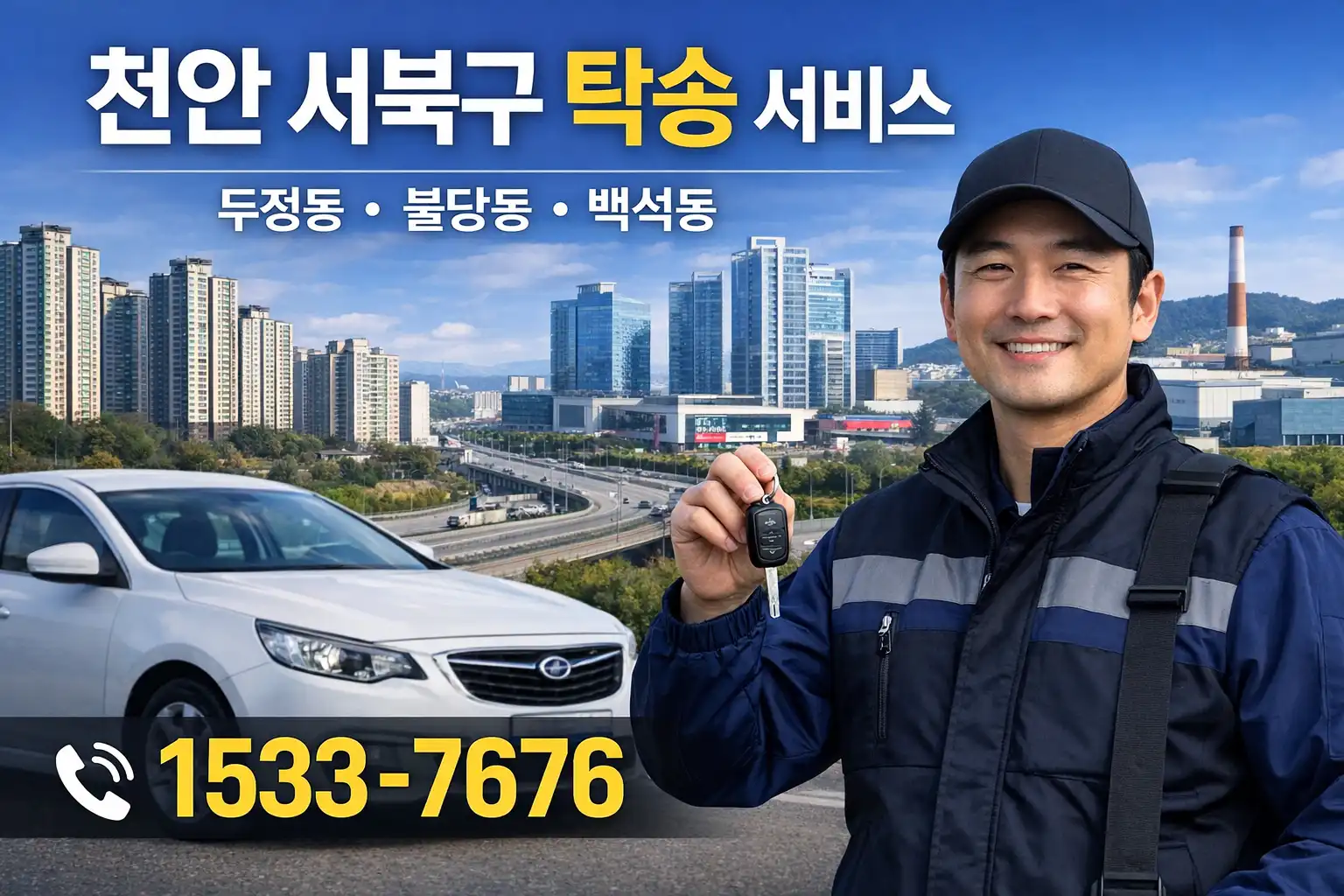 천안 서북구 탁송