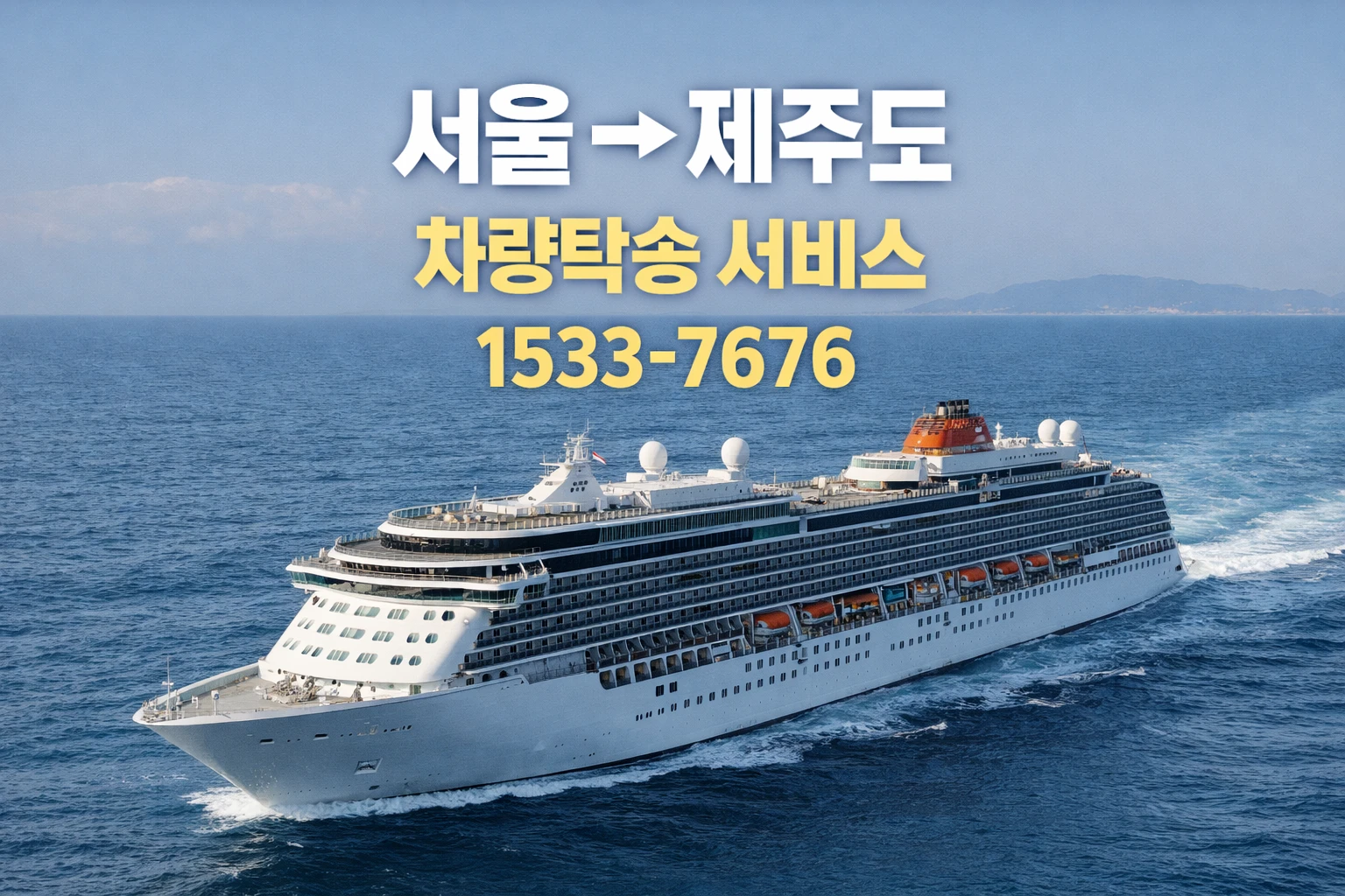 서울에서 제주도 차량탁송