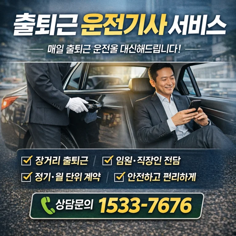 출퇴근 운전기사