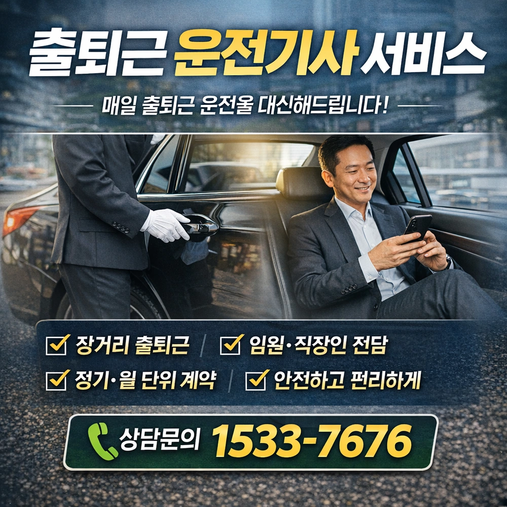 출퇴근 운전기사