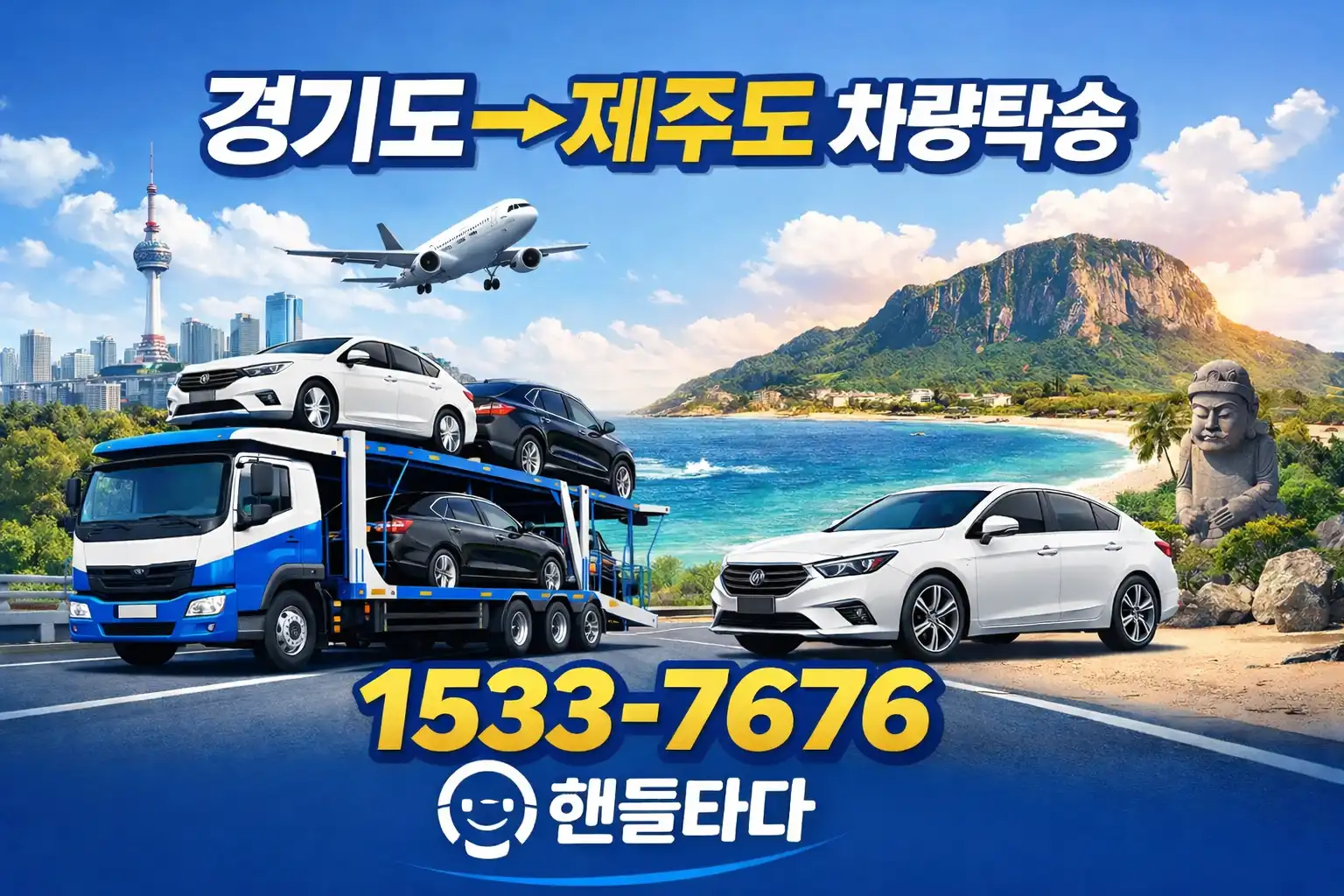 경기도에서 제주도 차량탁송