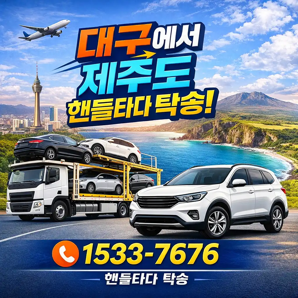 대구에서 제주도 차량탁송