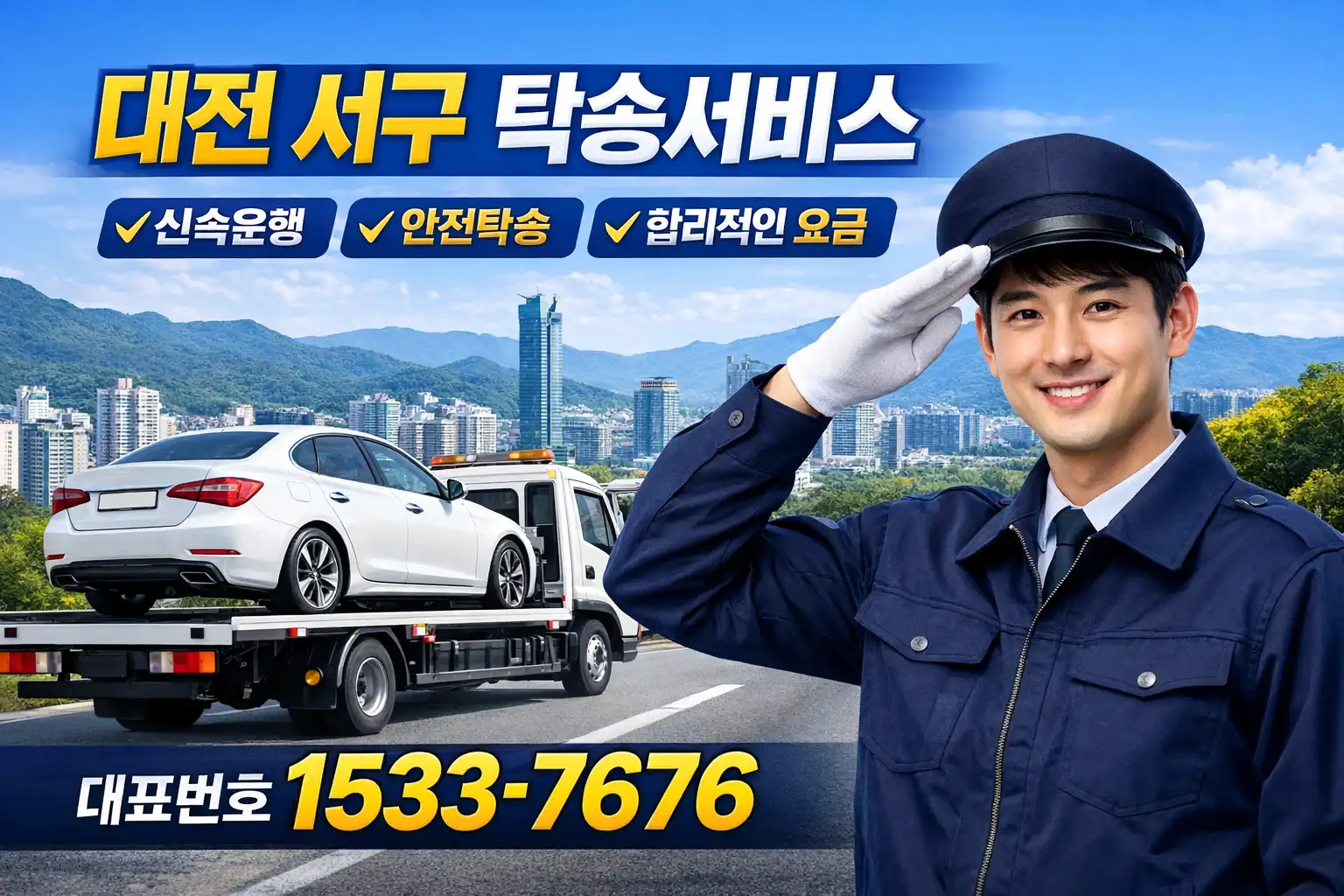 대전 서구 탁송