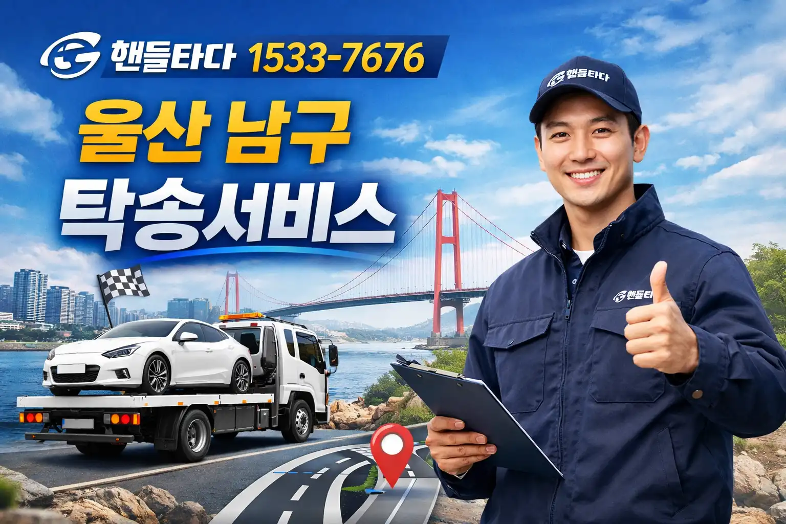 울산 남구 탁송