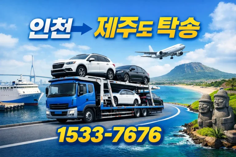 인천에서 제주도 차량탁송