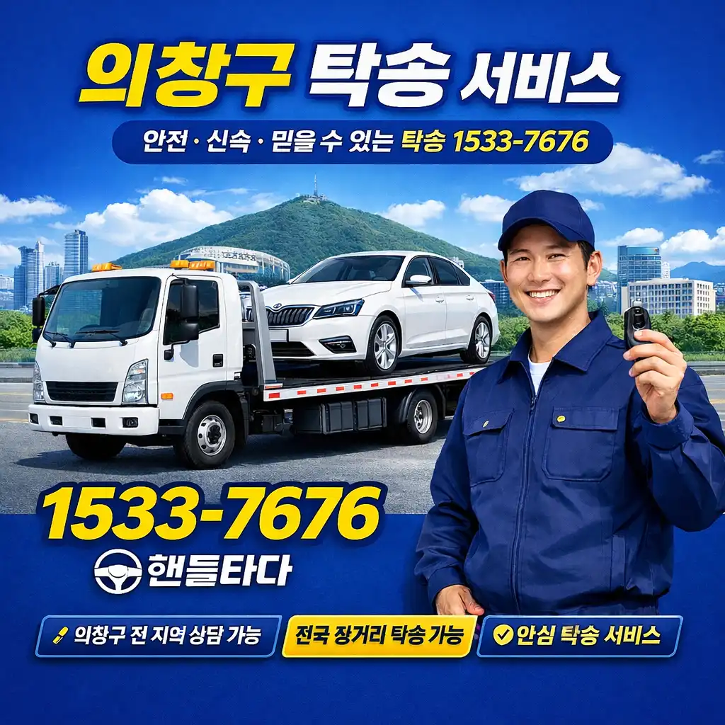 창원 의창구 탁송