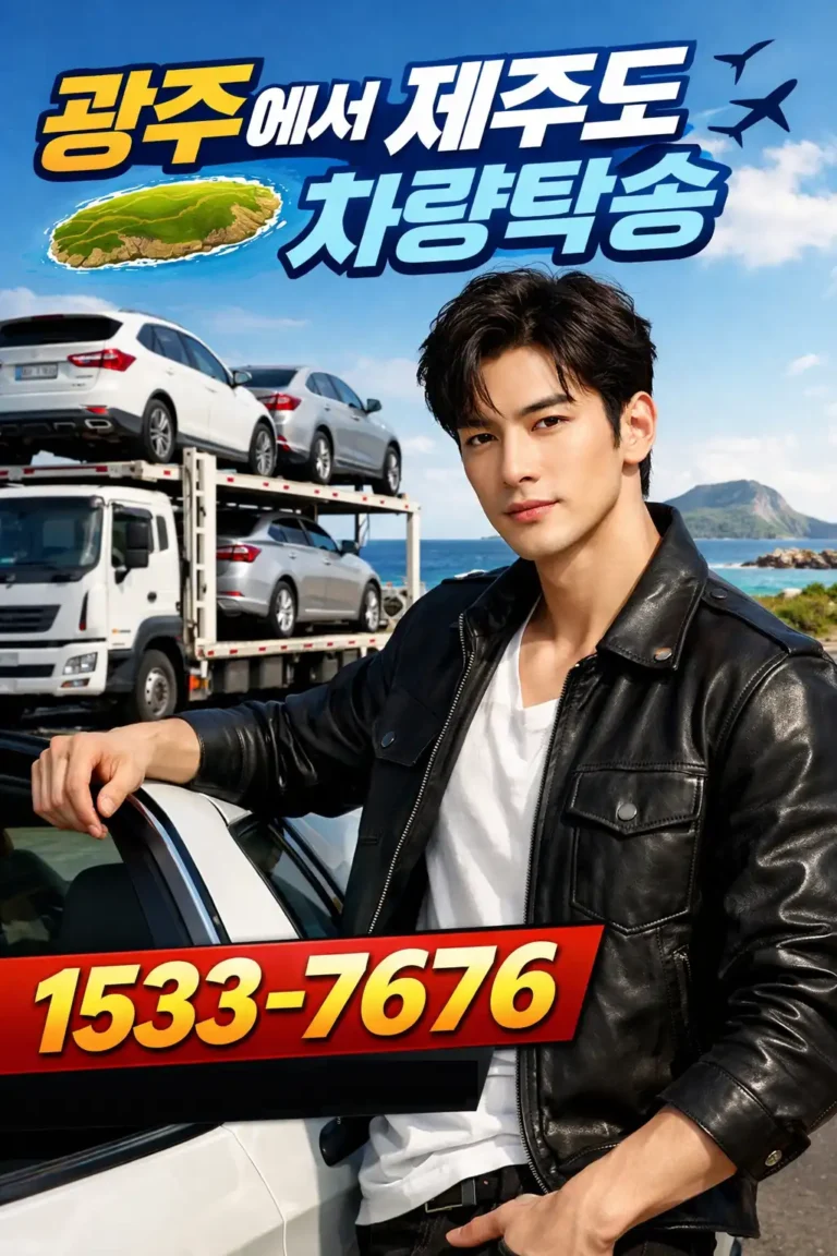 광주에서 제주도 차량탁송 절차 및 비용