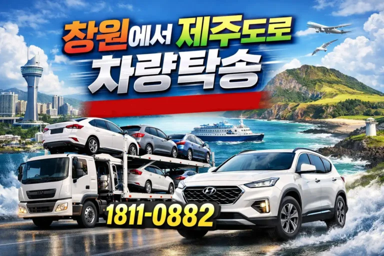창원에서 제주도 차량탁송