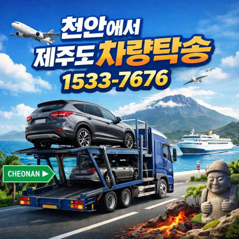 천안에서 제주도 차량탁송