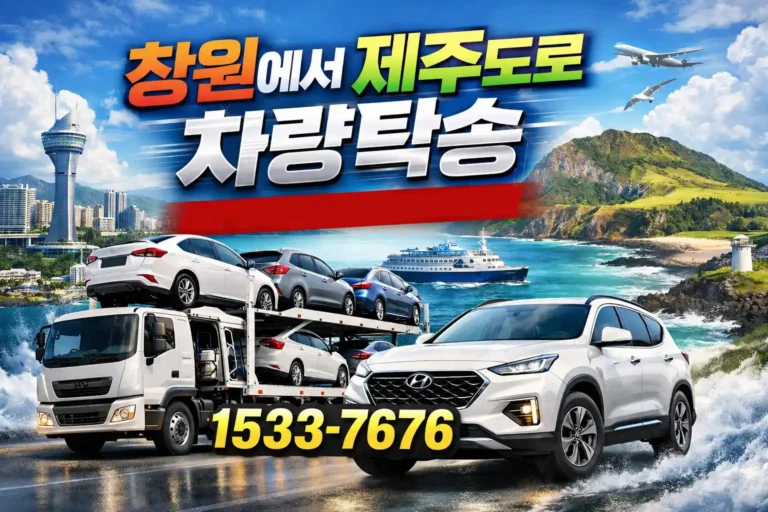 창원에서 제주도 차량탁송