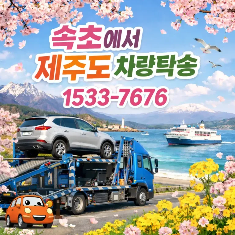 속초에서 제주도 차량탁송