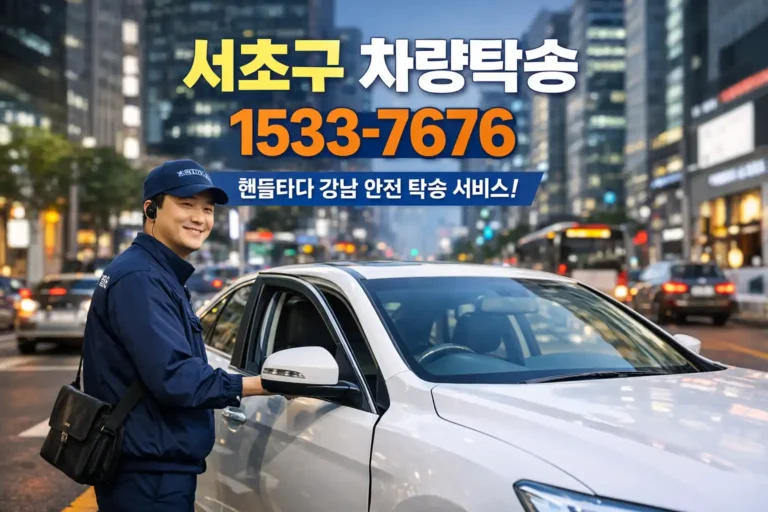 서초구 차량탁송