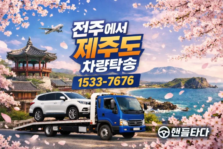 전주에서 제주도 차량탁송