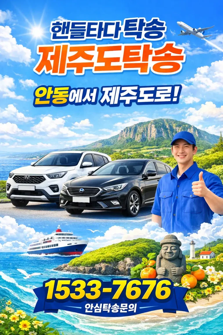 안동에서 제주도 차량탁송