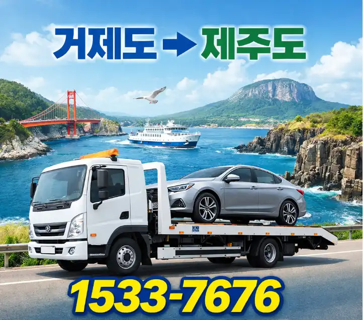 거제도에서 제주도 차량탁송