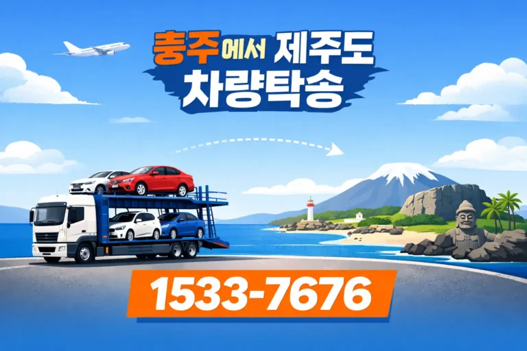 충주에서 제주도 차량탁송