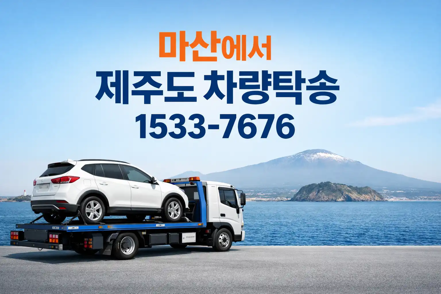 마산에서 제주도 차량탁송