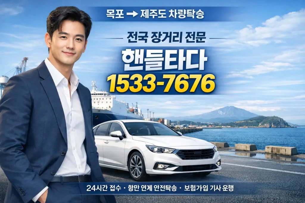 목포에서 제주도 차량탁송