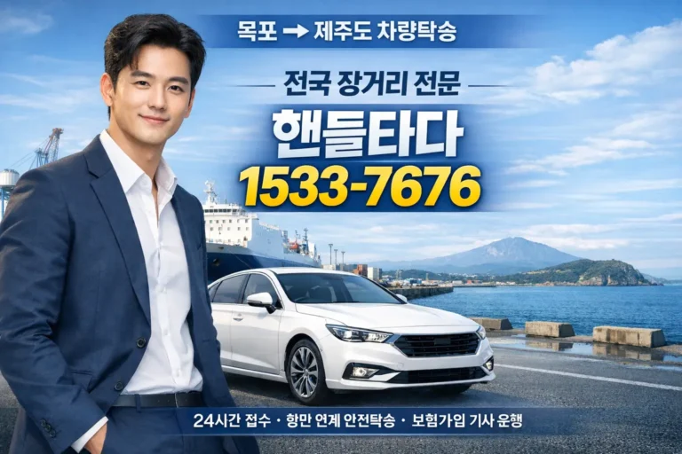 목포에서 제주도 차량탁송