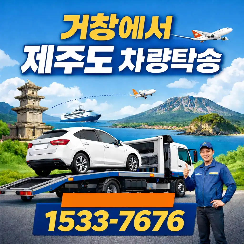 거창에서 제주도 차량탁송