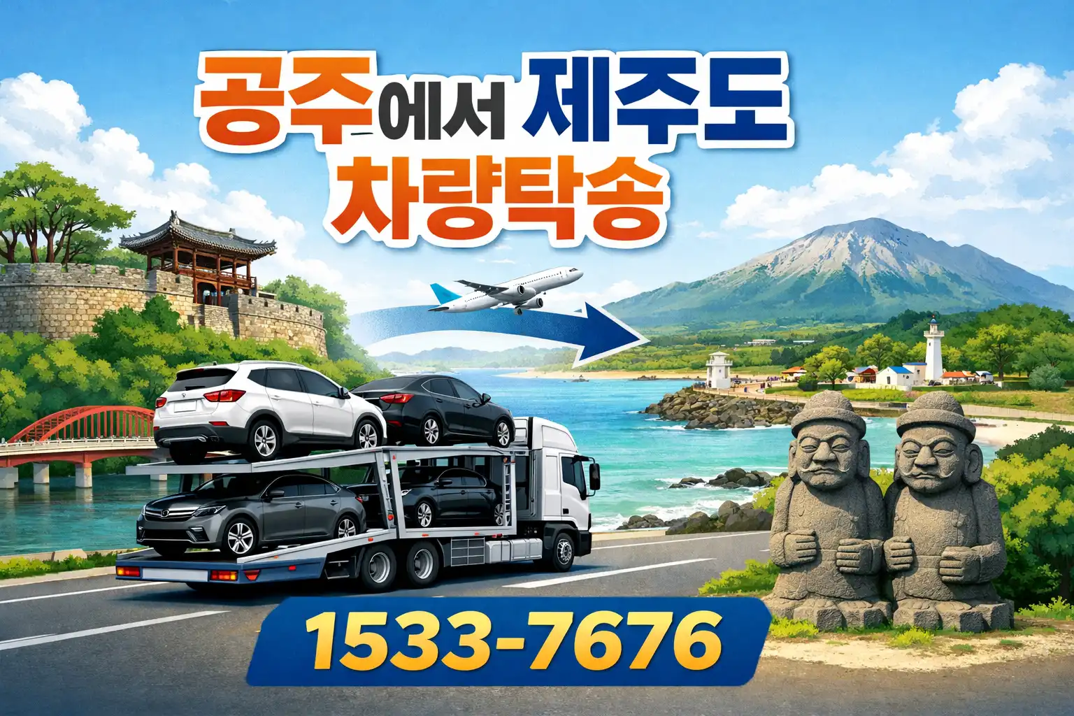 공주에서 제주도 차량탁송