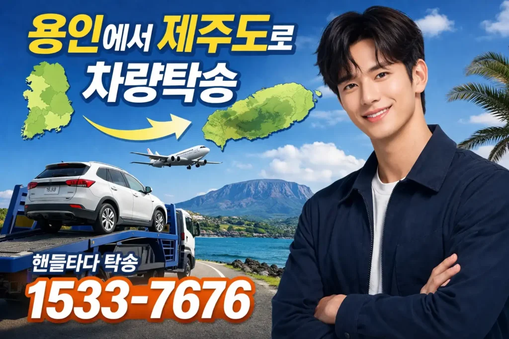 용인에서 제주도 차량탁송