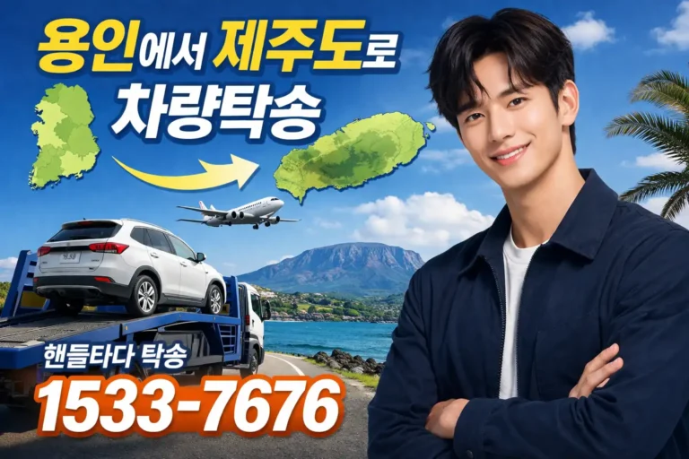 용인에서 제주도 차량탁송
